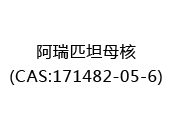 阿瑞匹坦母核(CAS:172024-07-04)